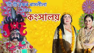 কংসালয় প্ৰথম দৃশ্য ||  শ্ৰী শ্ৰী কৃষ্ণৰ ৰাস লীলা, ২ নং জৰাবাৰী || লক্ষীমপুৰ