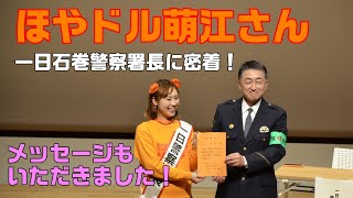 ほやドル萌江さん～一日石巻警察署長に密着！