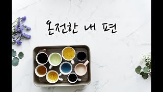 [맑고 좋은글] 온전한 내 편