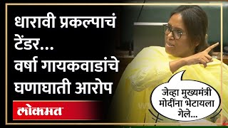 धारावी पुनर्विकासाचं टेंडर, वर्षा गायकवाड आक्रमक! Varsha Gaikwad | Dharavi Redevelopment Tender |AB4