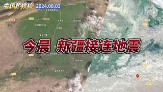 今晨 新疆接连地震 #2024年8月3日 @中国热搜榜 @中国 @新疆 @地震 #接连