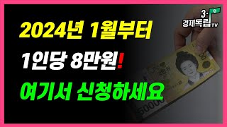 [2024년, 1월부터~1인당 8만원!! 여기서 신청하세요!! ]#3.1경제독립tv