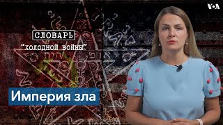 Словарь Холодной войны. Империя зла