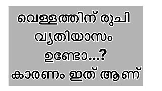 Taste change  problem of drinking  water , വെള്ളത്തിന്റെ രുചി വ്യതിയാസം കാരണം ?