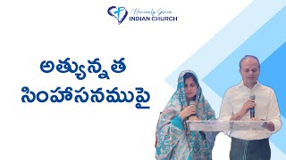 అత్యున్నత సింహాసనముపై - Athyunatha Simhasanamupai | Telugu Christian Song | Heavenly Grace