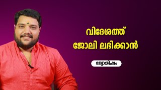 വിദേശത്ത് ജോലി ലഭിക്കാൻ | 9567955292 | Jyothisham | Astrology