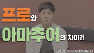 [EP34 프로와 아마추어의 차이?! 글쎄요?] 특정 동작이 프로와 아마추어의 차이일까?