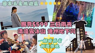 團費$599 【清遠雲冰山】【連州地下河】關鍵旅遊 三日兩夜 溶洞 鐘乳石 油嶺瑶寨￼ 一腳踏兩省 廣東省 湖南省