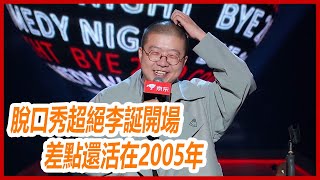 李誕脫口秀反跨年開場秀太絕，科普冷知識：沒有李宇春我們還在2005年。【脫口秀反跨年】