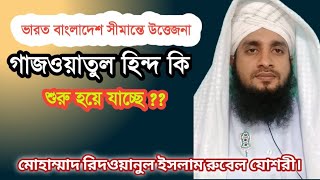 ভারত বাংলাদেশ সীমান্তে উত্তেজনা! গাজওয়াতুল হিন্দ কি শুরু হয়ে যাচ্ছে,,,,,,