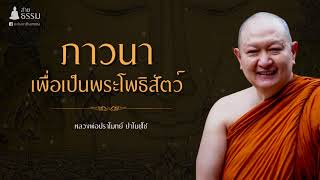 ภาวนา เพื่อเป็นพระโพธิสัตว์ (หลวงพ่อปราโมทย์ ปาโมชฺโช)