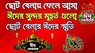 ঈদ তখনি সুন্দর ছিলো || ছোট বেলার ঈদের স্মৃতি ||  ছোট বেলার ঈদ || #ঈদ