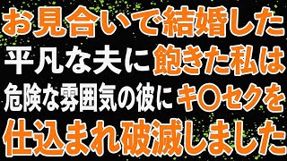 【修羅場】毎日の生活に飽きた私は不倫に走った。しかし夫にバレてしまい天罰を受ける。気付いた時にはもう遅かった・・・