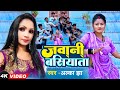 #Alka Jha | जवानी बसियाताया | #Dj_Video_Song | Jawani Basiyata | New Bhojpuri Song 2023