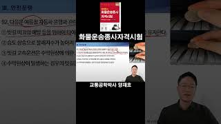 92. 다음은 여름철 자동차 운행과 관련된 설명이다. 옳지 않은 것은? [화물운송종사자격시험]