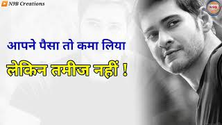 Mahesh Babu Attitude 🔥🔥 dialogue || Sabse badhkar hum  2 movie status video | #n9bcreations