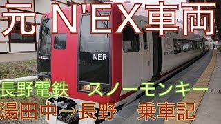 《長野電鉄乗り放題の旅その２》元成田エクスプレスに乗る　スノーモンキー　湯田中→長野　乗車記　今度は普通席@19.10.27