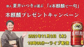 本麒麟で一句！優秀作品発表