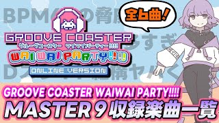 【徹底調査（？）】GROOVE COASTER WAIWAI PARTY!!!! MASTER9 楽曲まとめ【2024.12.31集計】