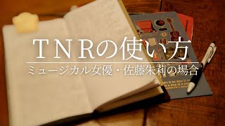 【TNRノートツアー】ミュージカル女優佐藤朱莉さんのトラベラーズノートの使い方を東温市のペルメルで