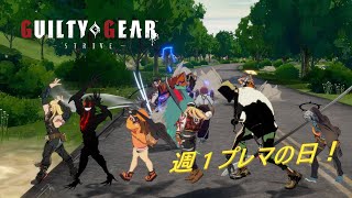 【定時配信】Day117 GGSTのランクタワーに登っていくゥ！【GUILTY GEAR STRIVE】