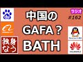 中国のgafa？中国の4大ハイテク企業「bath」【独身なう】