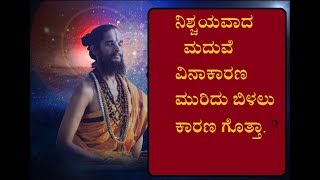 ನಿಶ್ಚಯವಾದ ಮದುವೆ ವಿನಾಕಾರಣ ಮುರಿದು ಬಿಳಲು ಕಾರಣ ಗೊತ್ತಾ..?REASONS FOR MARRIAGE BREAK UPೇ