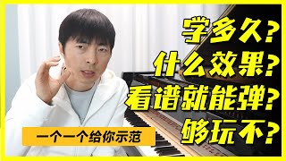 崔松钢琴多久能学会？零基础学几小时能弹钢琴曲？入门到高级 学到哪里够玩？多久看谱就能弹？