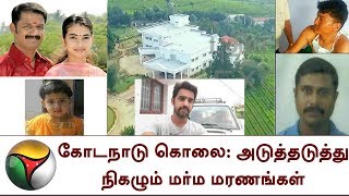 கோடநாடு கொலை| அடுத்தடுத்து நிகழும் மர்ம மரணங்கள்