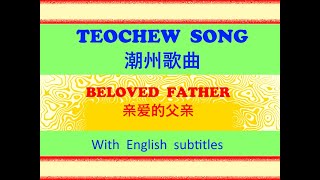 Teochew Song 109 - Beloved Father (潮州歌曲 - 亲爱的父亲)