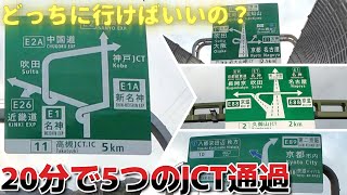 新名神未開通区間を迂回したらJCTだらけだった