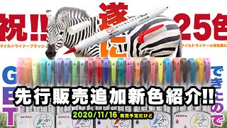 【新商品】遂にマイルドライナーと同じ25色に !「マイルドライナー ブラッシュ 新色 (ZEBRA MILDLINER brush NEW COLOR)」!! (※ 2020/11/16 発売予定)