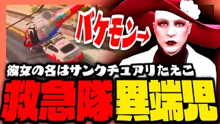 【#ストグラ】救急隊が産んだ怪物、サンクチュアリたえこが大暴れ！？【ストグラ救急隊 / サンクチュアリたえこ / プスカ大佐 / 天羽よつは / おさよつ / 神崎治】