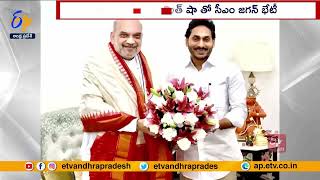 CM Jagan Meet Amit Shah In Delhi | అమిత్ షాతో ముఖ్యమంత్రి జగన్ భేటీ