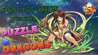 【パズル＆ドラゴンズ】エルメ 降臨！マルチで初見挑戦！