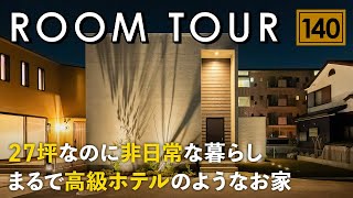 【ルームツアー】27坪なのに非日常な暮らし！まるで高級ホテルのようなお家／カーテンレスで開放感とプライベート感を両立する中庭のある間取り／坪数・コストを抑えて高級感を演出するテクニック／滋賀の住宅会社