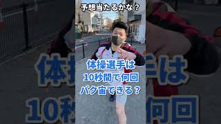 【バク宙10秒間チャレンジ】#挑戦者求む#shorts