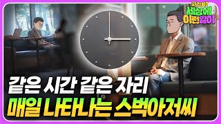 (1부) 그의 정체를 파헤쳐 보니... Y대 출신 엘리트?! ┃ 와!진짜? 세상에 이런일이