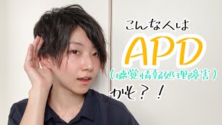 こんな人はAPD(聴覚情報処理障害)かも？！ #short