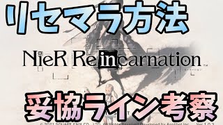 【ニーアリィンカーネーション】リセマラ方法と妥協ライン考察！