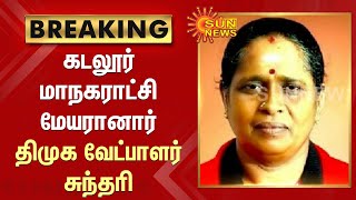 கடலூர் மாநகராட்சி மேயர் தேர்தலில் திமுக வேட்பாளர் சுந்தரி வெற்றி | CuddaloreMayor | Mayor Election