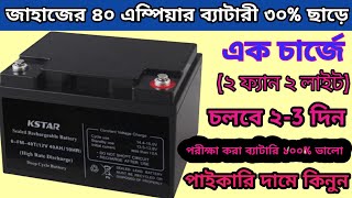 ৪০ এম্পিয়ার জাহাজের ব্যাটারি কিনুন ৩০% ছাড়ে। ২ লাইট 2 ফ্যান একটানা চলবে ২-3 দিন। ব্যাটারি দাম।