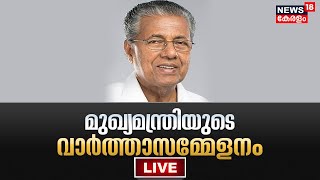 Pinarayi Vijayan Press Meet LIVE: മുഖ്യമന്ത്രി മാധ്യമങ്ങളെ കാണുന്നു | News18 Kerala Live