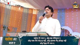 यहोवा मेरे नाल ए ☦️🛐 Yahowa Mere Naal Aye 🕎🛐 New Anointed Worship Song