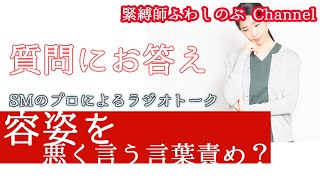 質問にお答え！えっ、容姿を悪く言う”言葉責め”？【ＳＭのプロによるラジオトーク】