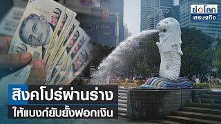 สิงคโปร์ผ่านร่างให้แบงก์ยับยั้งฟอกเงิน | ย่อโลกเศรษฐกิจ 9 พ.ค.66