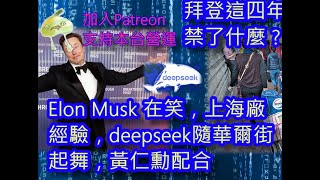 (借雞生蛋)(綠)20250130之 #deepseek #Elonmusk #輝達 #咁係因為你悲觀