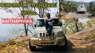 KAITHAPPARA FOREST VILLAGE കാടിന് നടുവിലുള്ള ഒരു ഗ്രാമം