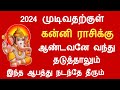 கன்னி ராசிக்கு 2024 முடிவதற்குள் ஆண்டவனே தடுத்தாலும் இது நடந்தே தீரும் kanni rasi Tamil Horoscope