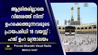 ആശ്രിതരില്ലാതെ വിദേശത്ത് നിന്ന് ഉംറക്കെത്തുന്നവരുടെ പ്രായപരിധി 18 വയസ്സ് : ഹജ് -ഉംറ മന്ത്രാലയം